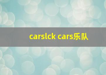 carslck cars乐队